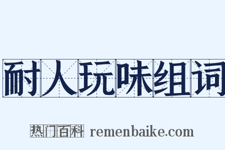 耐人玩味组词是什么意思的图片